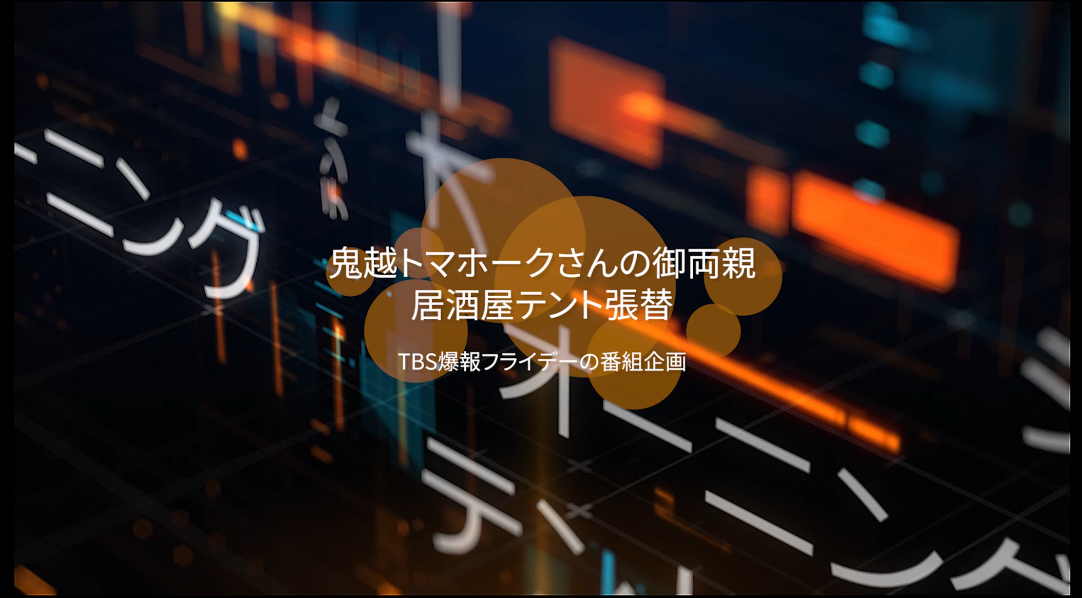 Tbs 爆報 ｔｈｅフライデー に取り上げられました 神奈川 東京の間仕切りシート ビニールカーテンの施工専門店 川崎シート