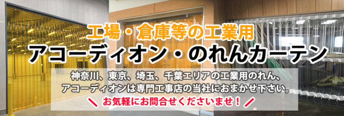 工場 倉庫の工業用のれんカーテン 神奈川 東京の間仕切りシート ビニールカーテンの施工専門店 川崎シート