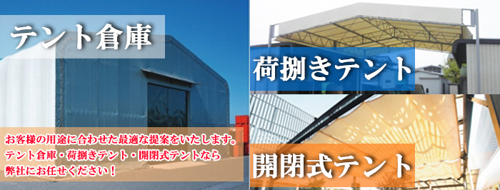 テント倉庫 荷捌きテント 開閉式テント 神奈川 東京の間仕切りシート ビニールカーテンの施工専門店 川崎シート