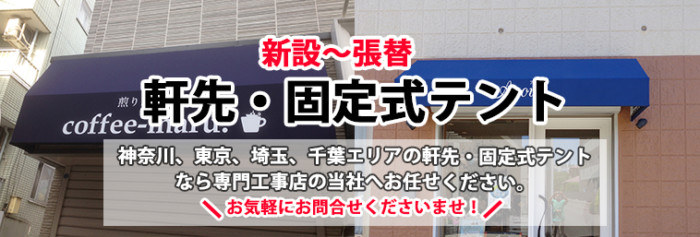 新設 張替 軒先 固定式テント 神奈川 東京の間仕切りシート ビニールカーテンの施工専門店 川崎シート